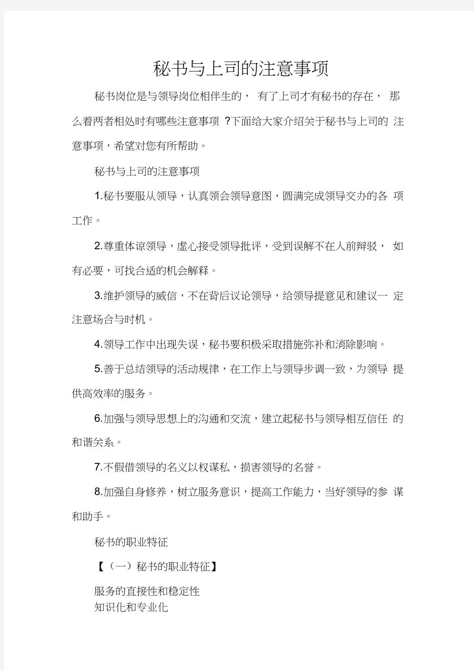 秘书基础秘书与上司的注意事项