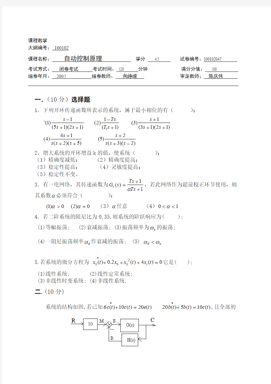 【免费下载】自动控制原理试题及答案 15