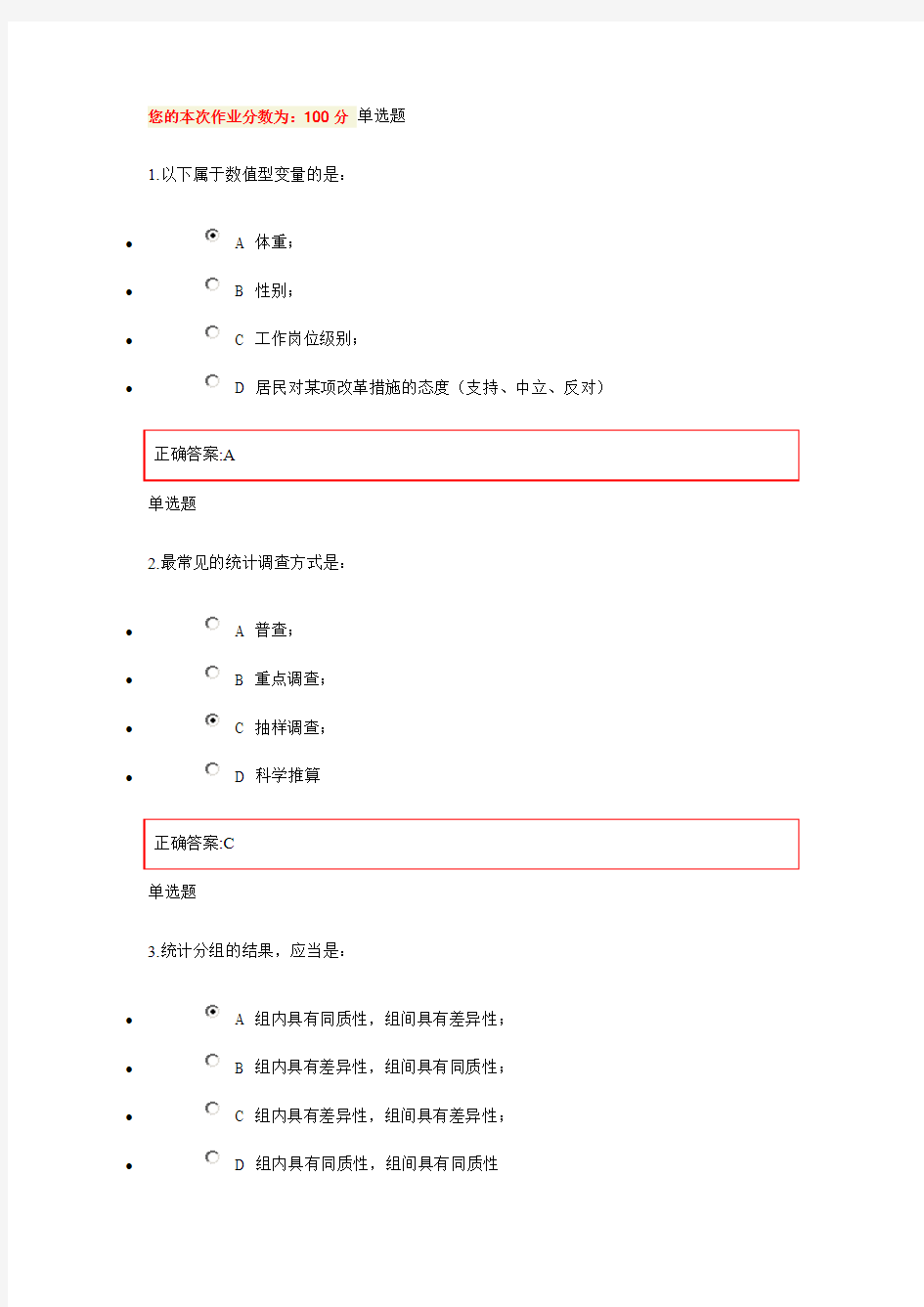 浙大春管理统计学作业(第1~3章)