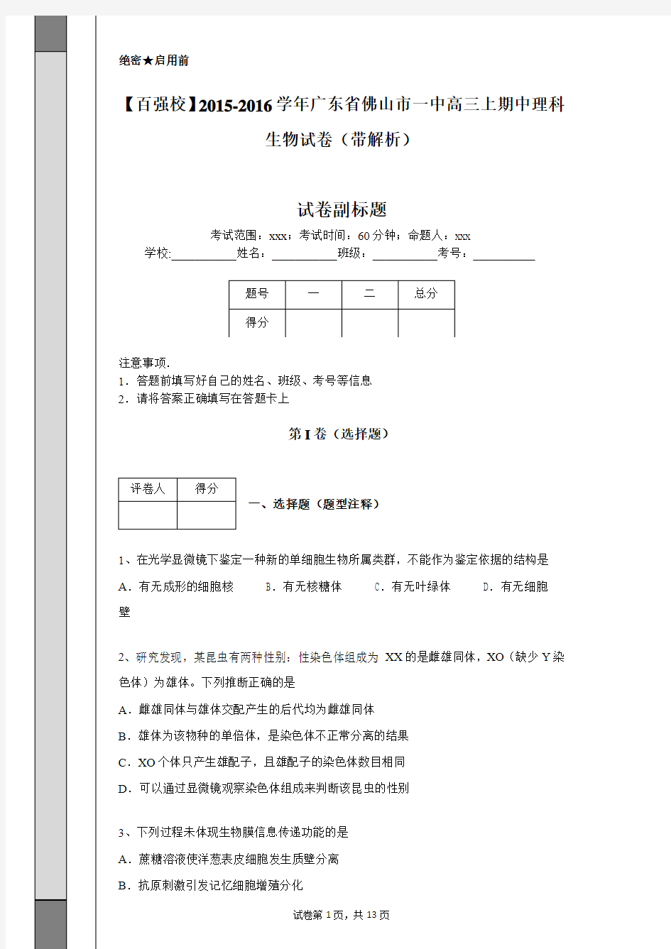 【百强校】2015-2016学年广东省佛山市一中高三上期中理科生物试卷(带解析)