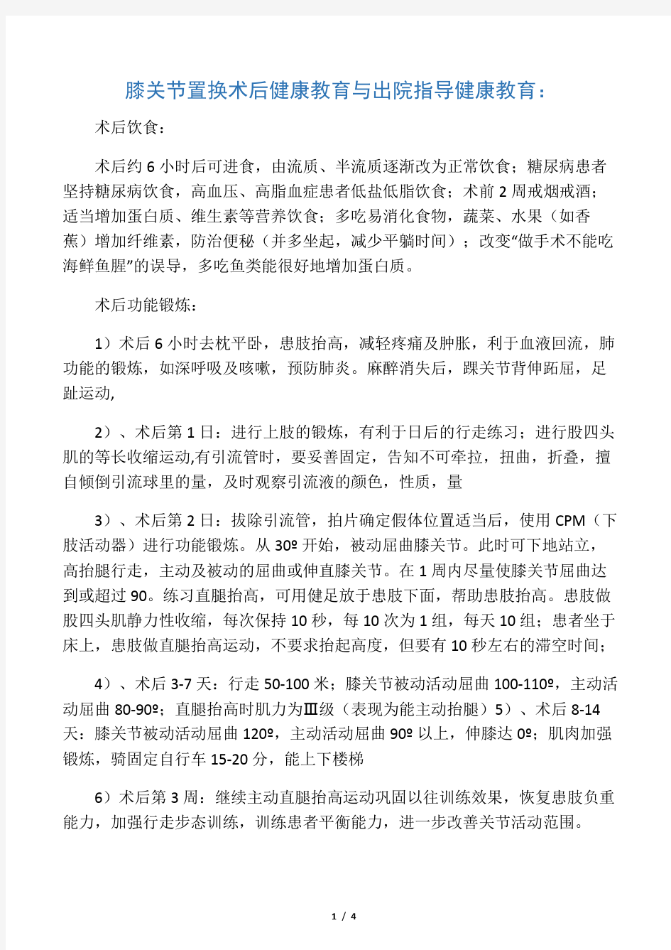 贾姗膝关节置换术后健康教育与出院指导