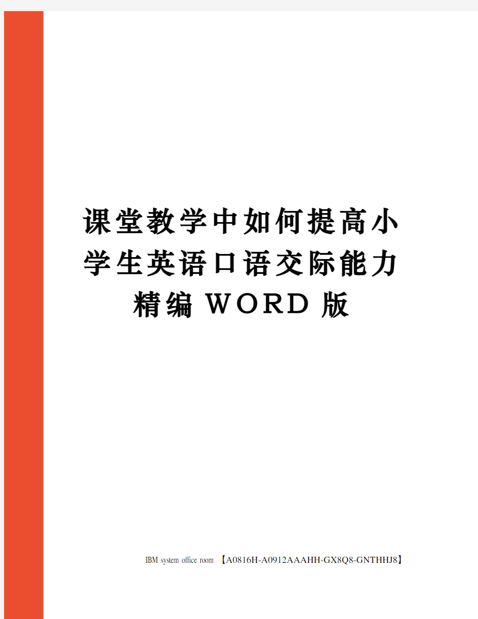 课堂教学中如何提高小学生英语口语交际能力定稿版