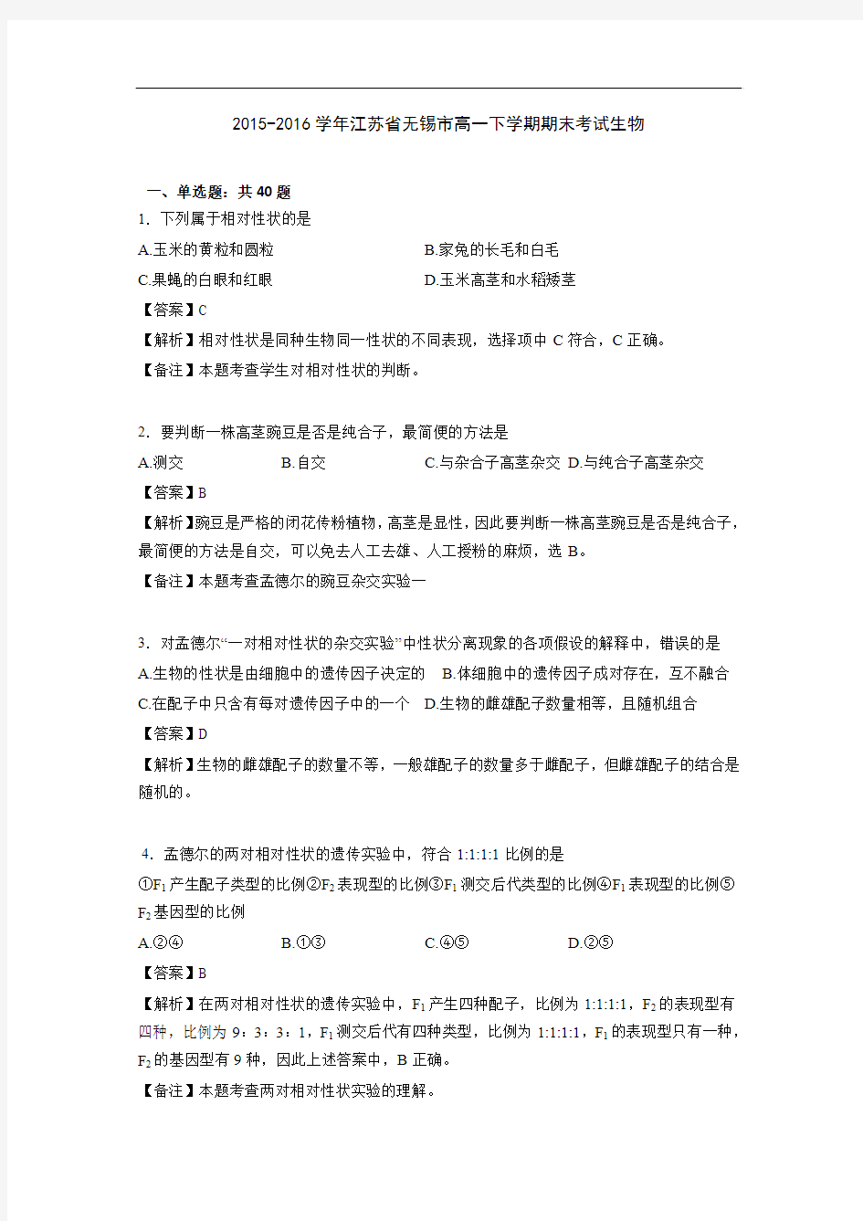 2015-2016学年江苏省无锡市高一下学期期末考试生物(解析版)