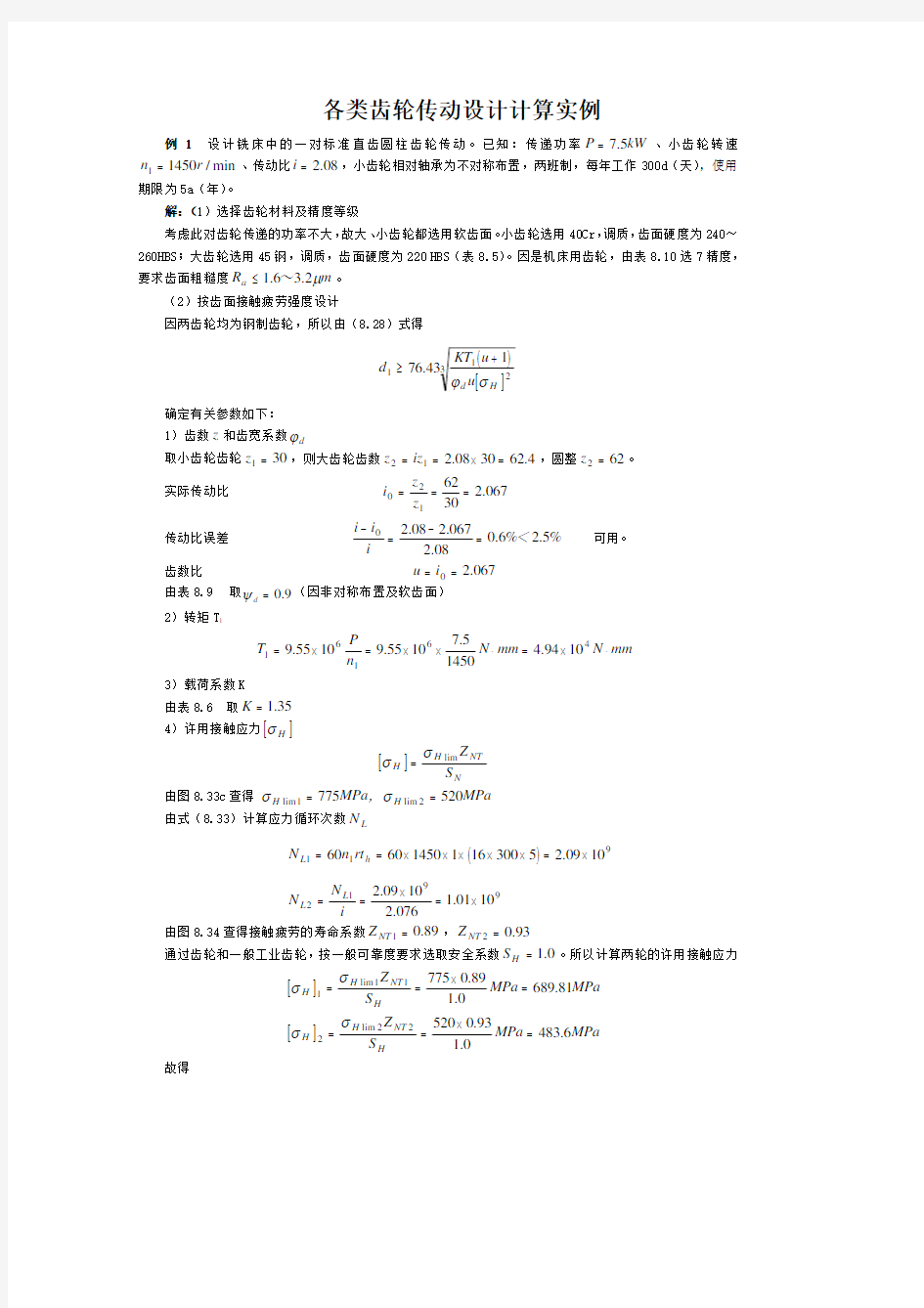 齿轮传动设计计算实例