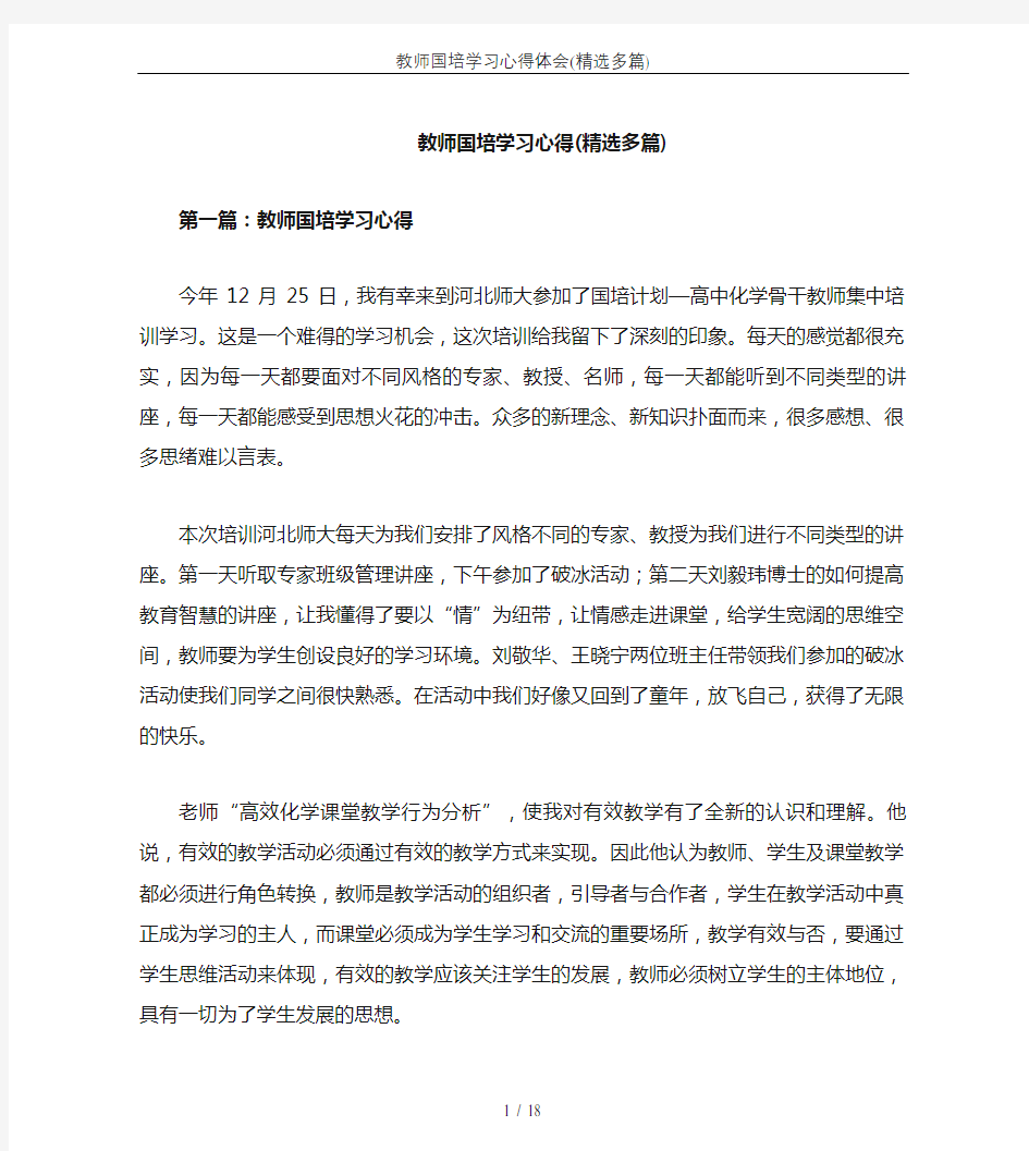 教师国培学习心得体会(精选多篇)