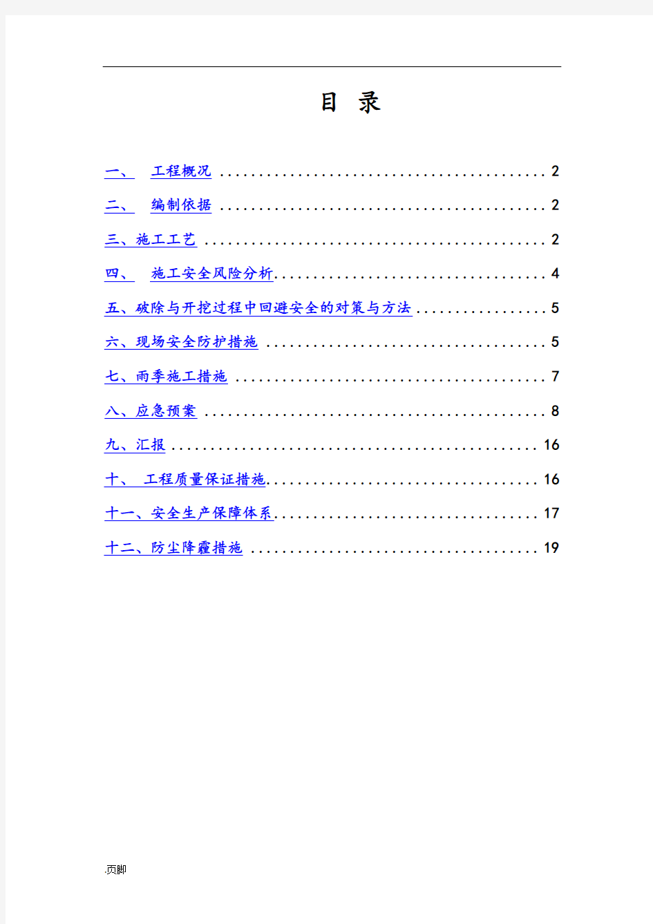 路面拆除安全工程施工组织设计方案