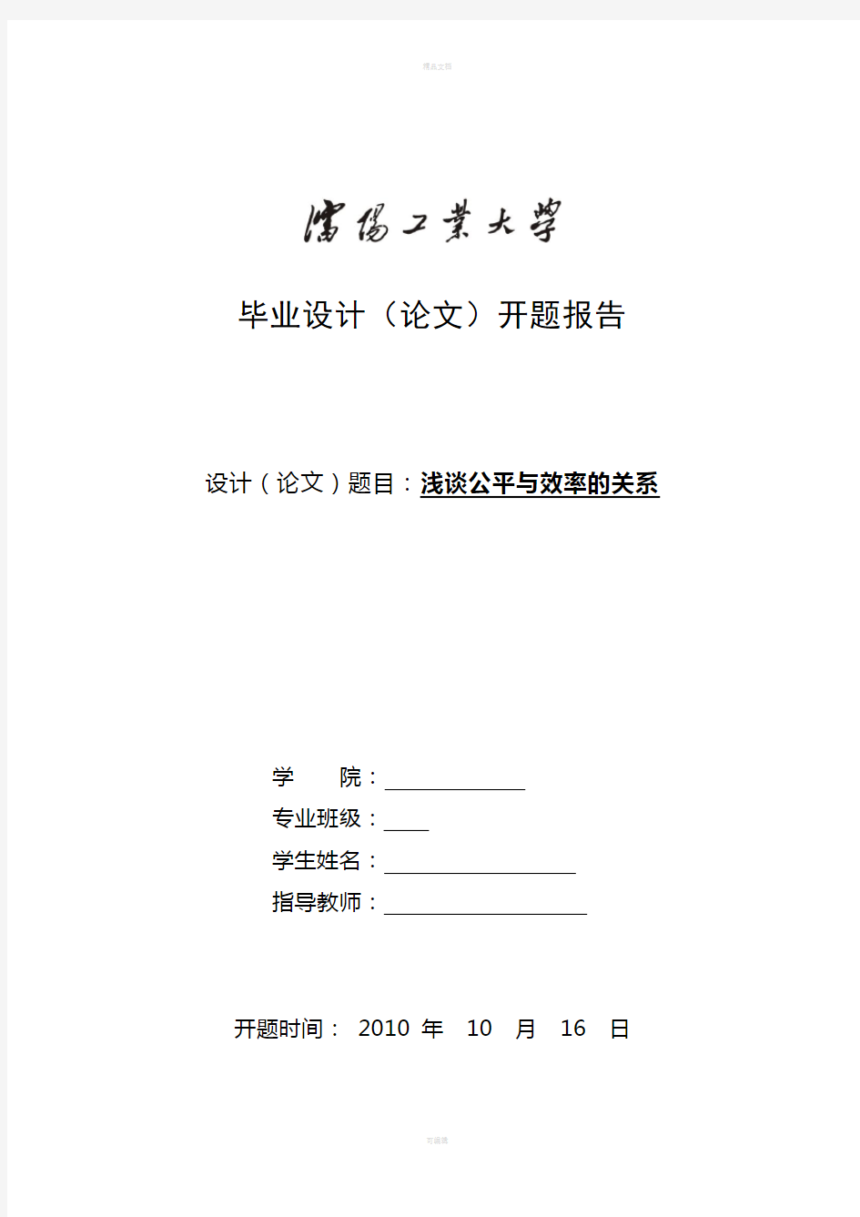 浅谈公平与效率的关系开题报告