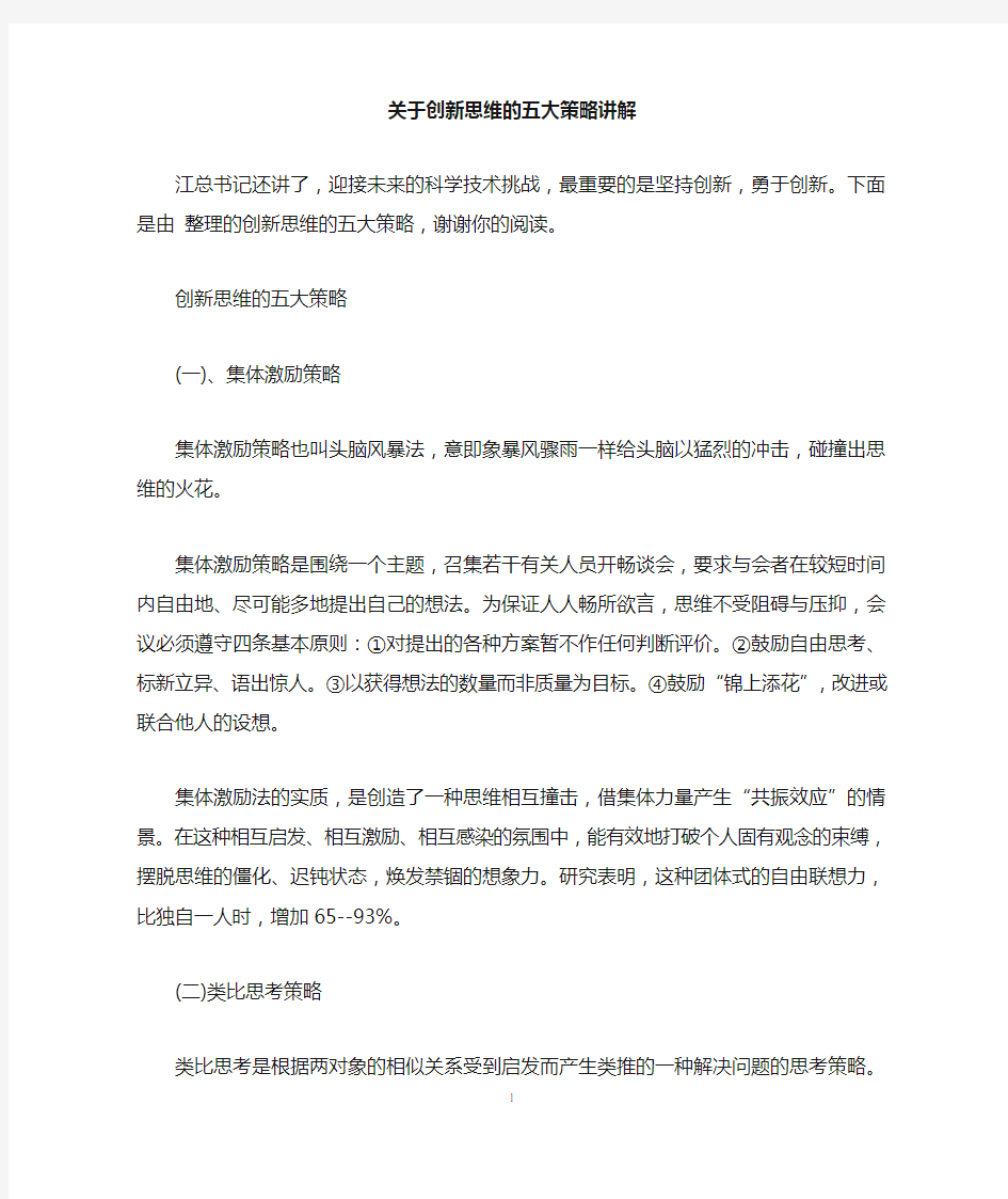 关于创新思维的五大策略讲解