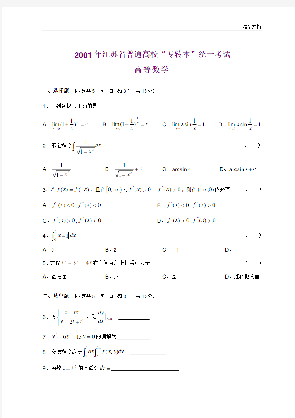 江苏专转本高等数学真题及参考答案