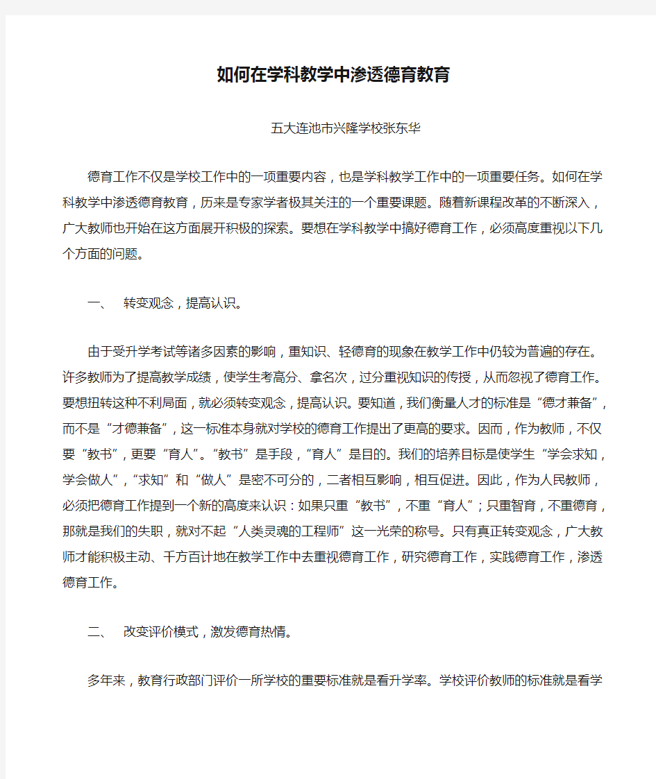 如何在学科教学中渗透德育教育