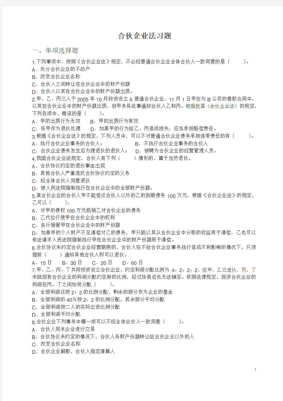 合伙企业法练习题(试题)(DOC)