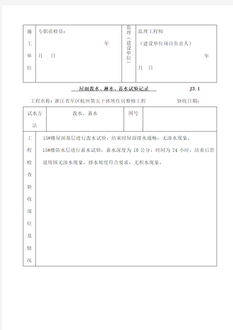 屋面泼水淋水、蓄水试验记录