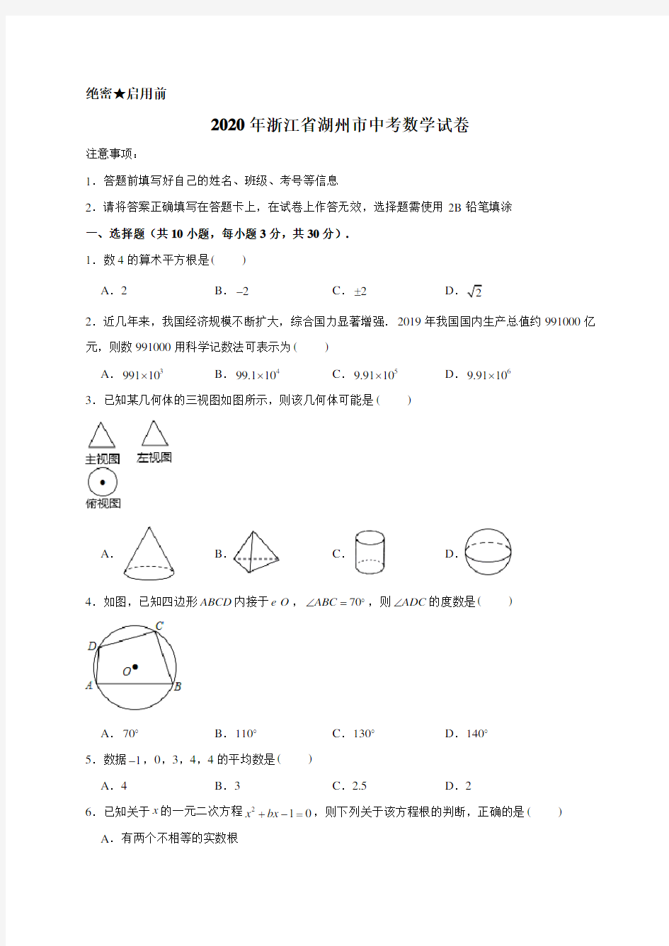 最新2020年浙江省湖州市中考数学试卷含解析