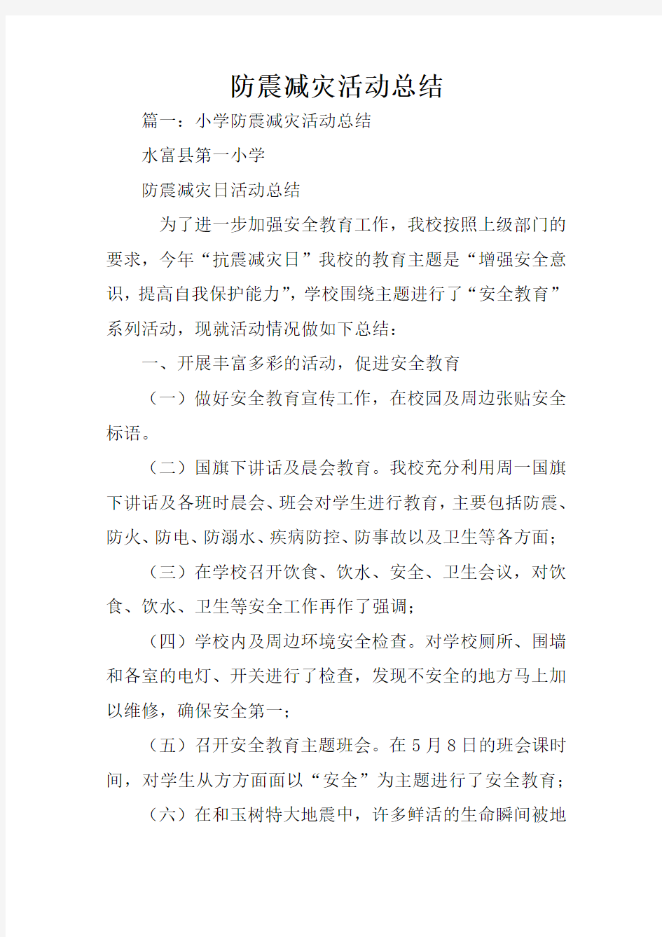 防震减灾活动总结