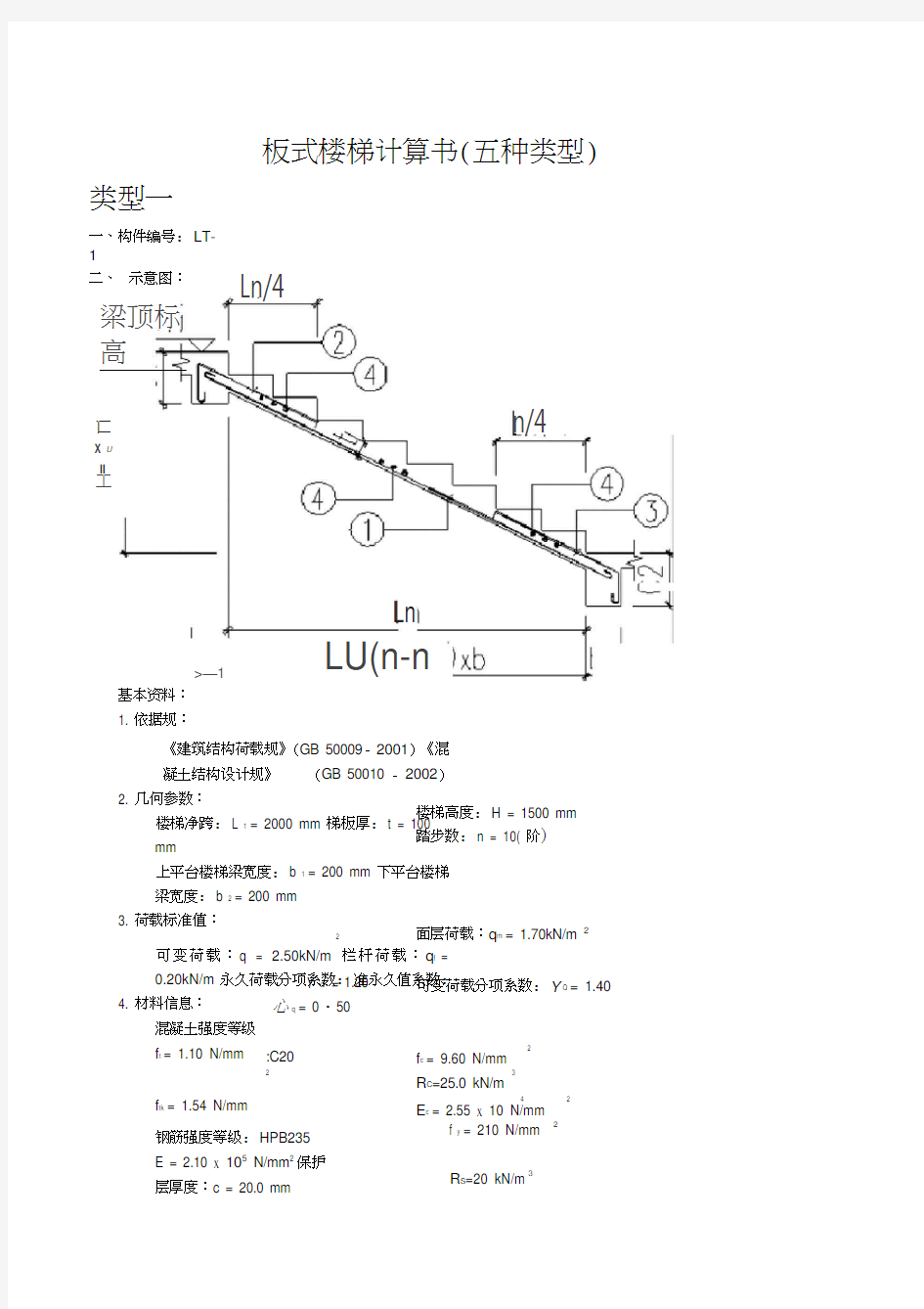 板式楼梯计算书(五种类型)