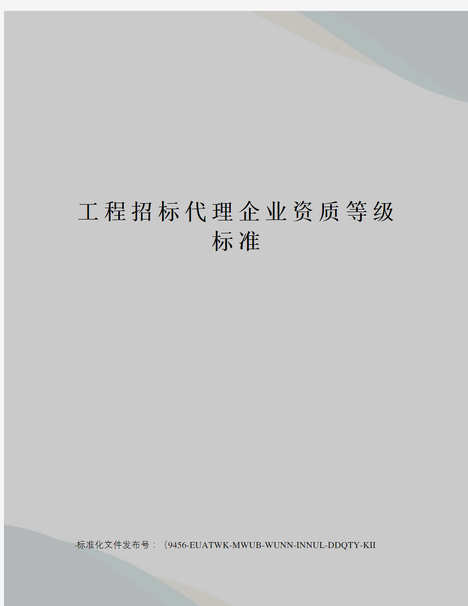 工程招标代理企业资质等级标准