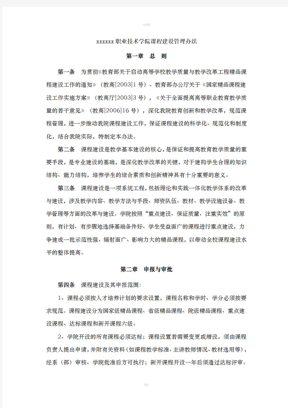 xxxx职业技术学院课程建设管理办法