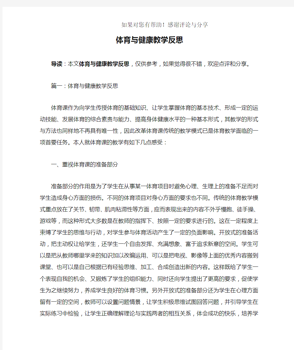 体育与健康教学反思