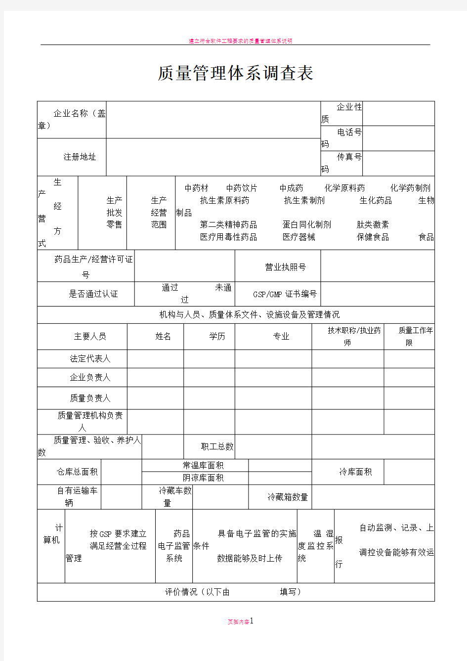 质量管理体系调查表