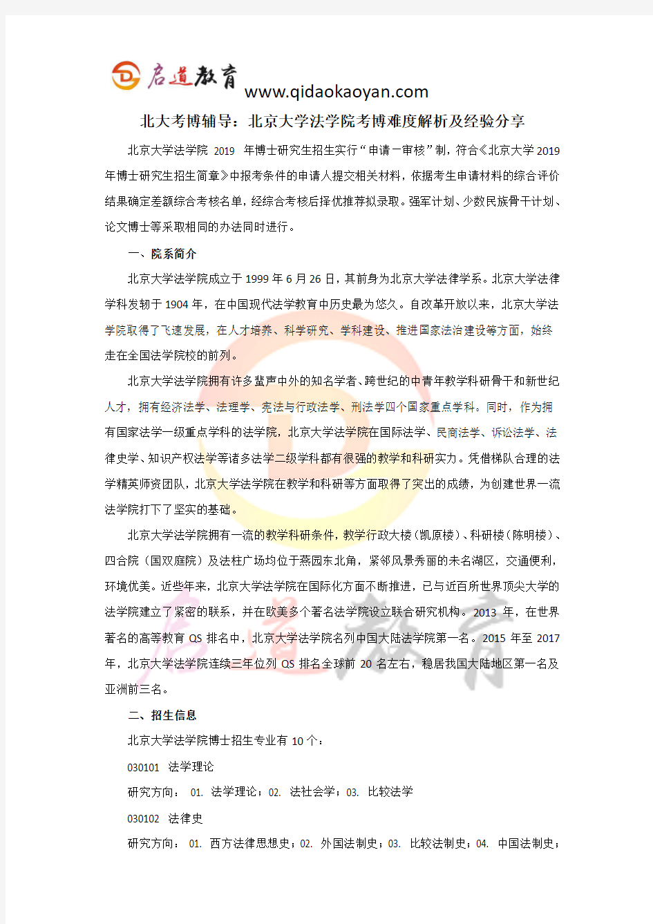 北大考博辅导：北京大学法学院考博难度解析及经验分享