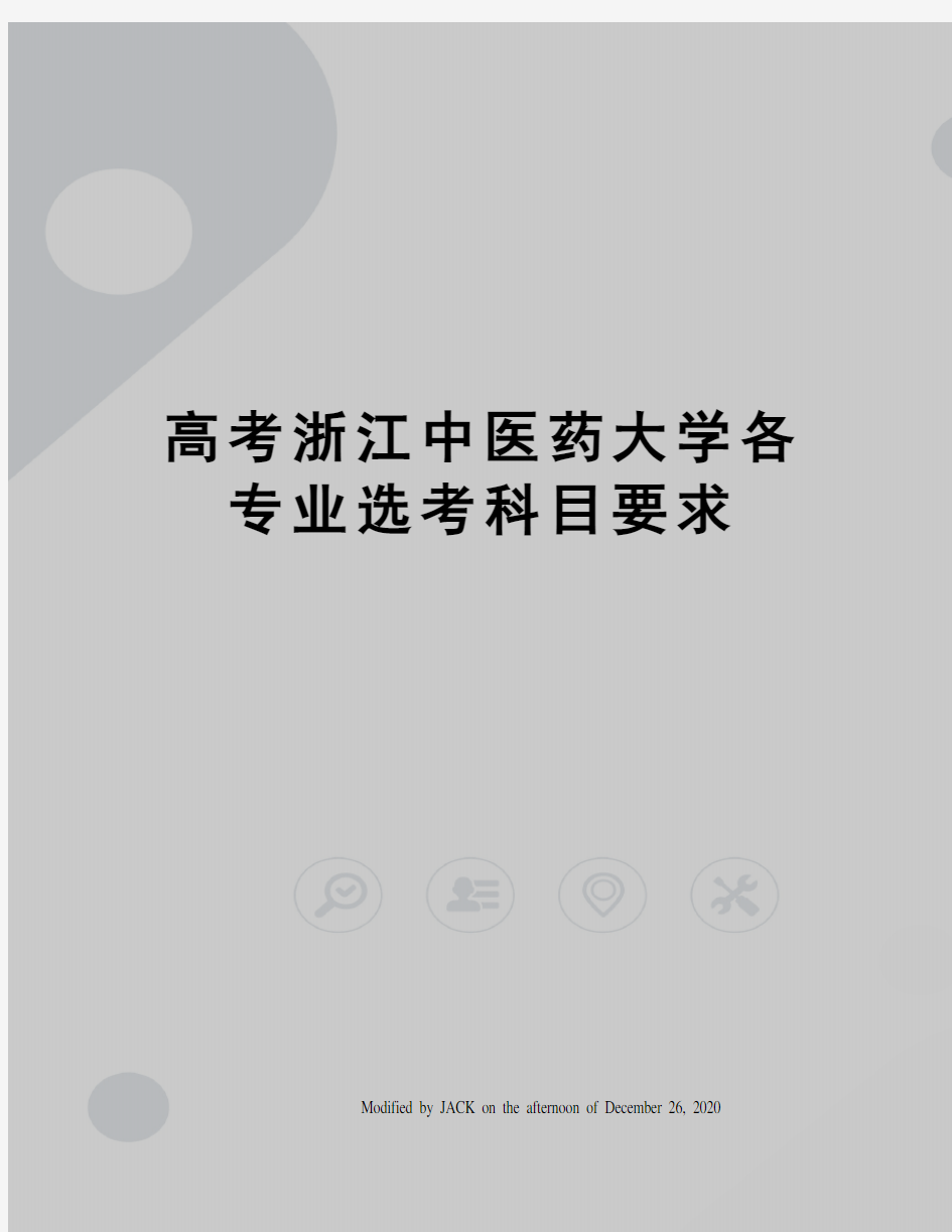 高考浙江中医药大学各专业选考科目要求