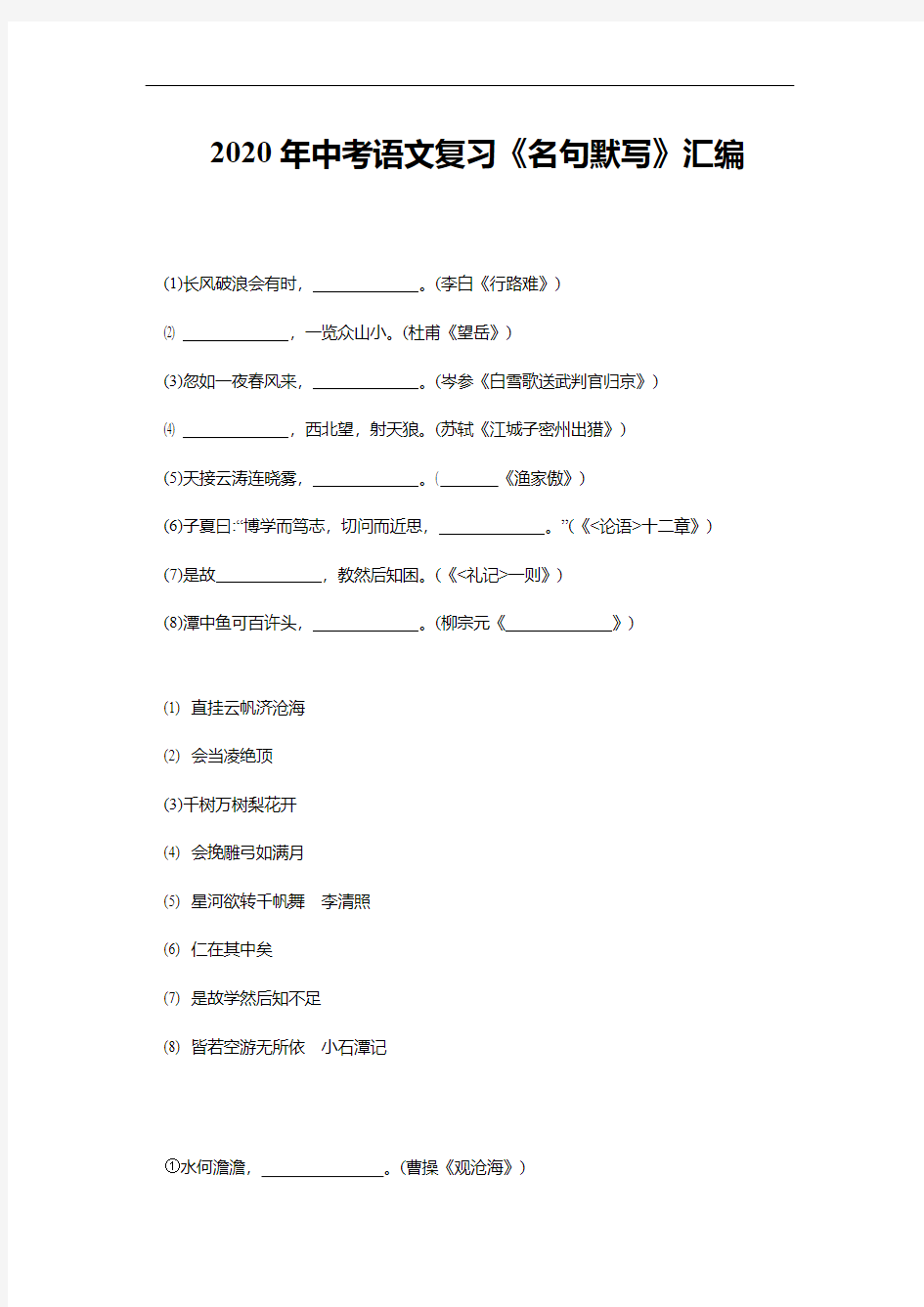 2020年中考语文复习《名句默写》汇编