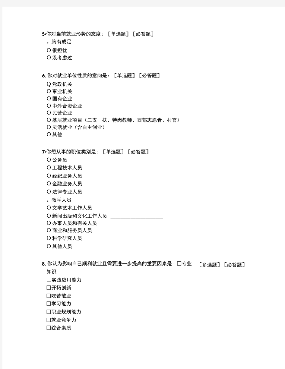 完整版应届毕业生就业问题调查问卷