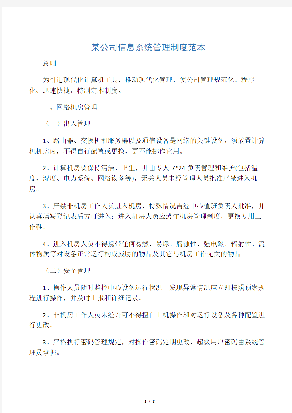 公司信息系统管理制度