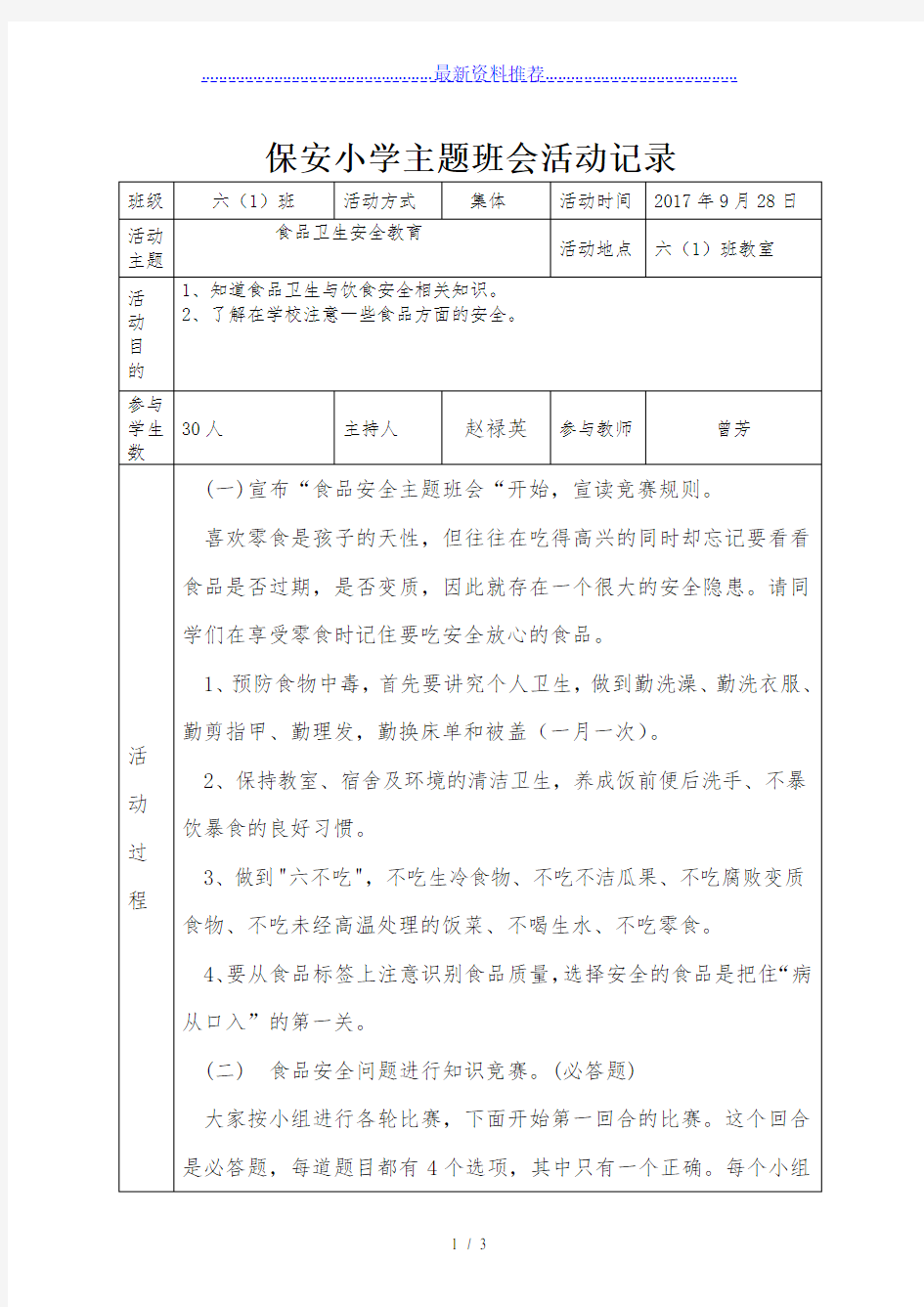 六一班食品卫生安全主题班会教案