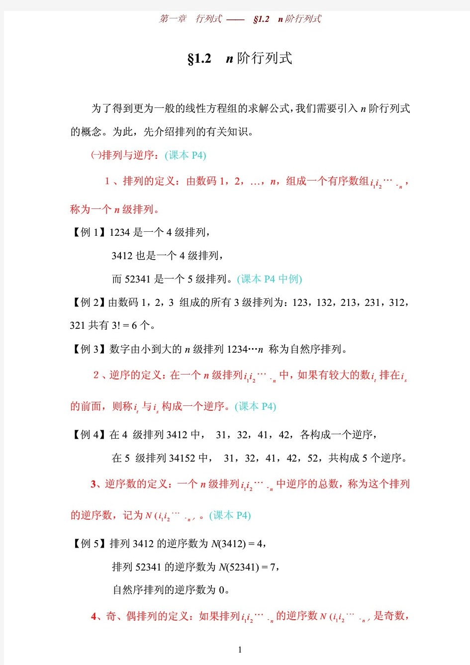 线性代数 §1 2 n阶行列式 习题与答案