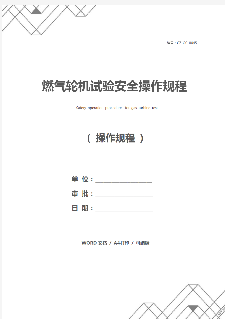 燃气轮机试验安全操作规程