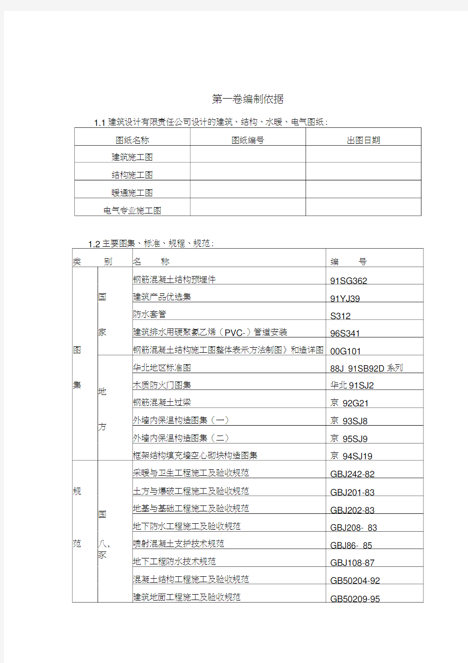 剪力墙结构(高层住宅)施工组织设计