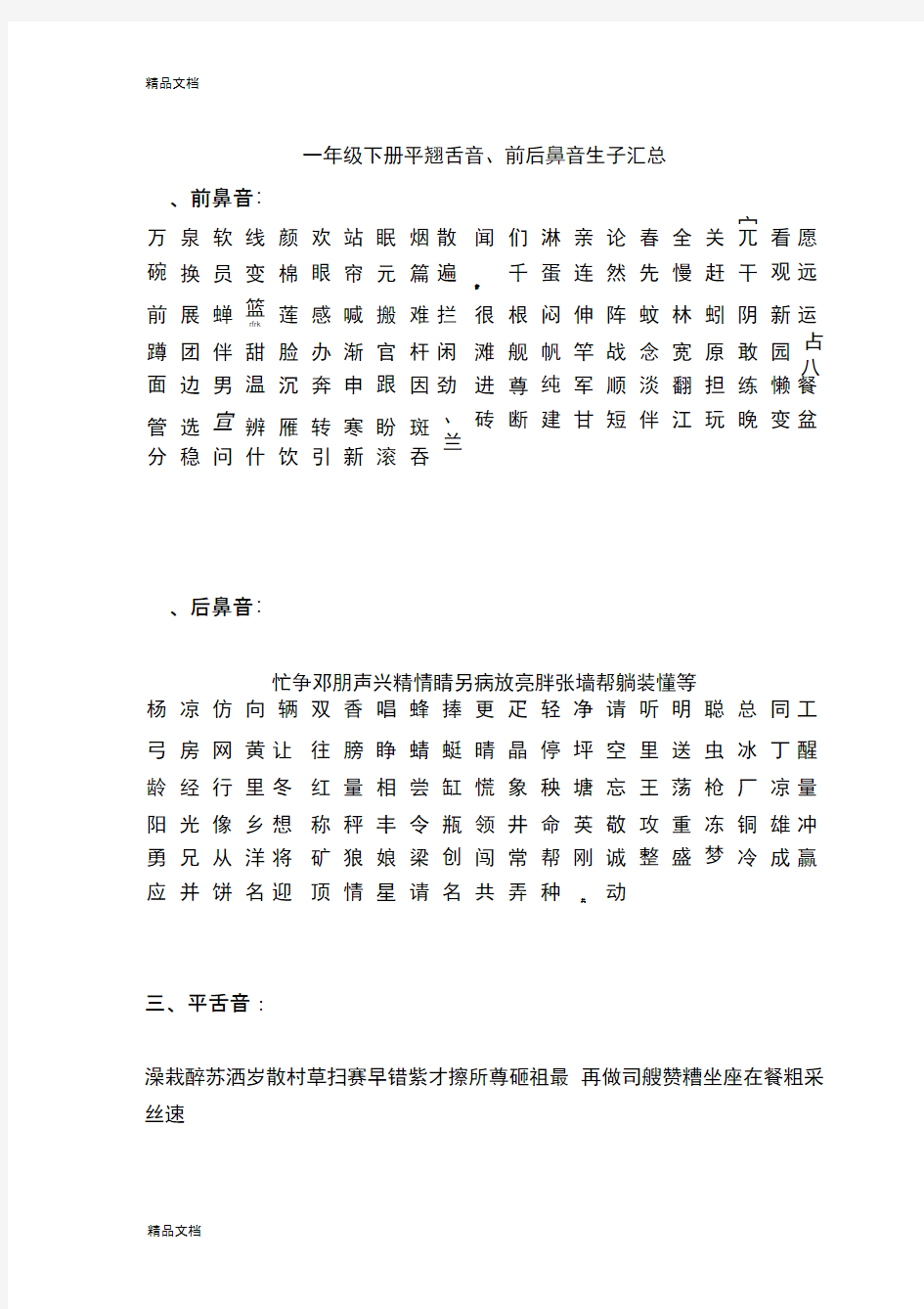 最新一年级下册平翘舌音、前后鼻音生字汇总资料