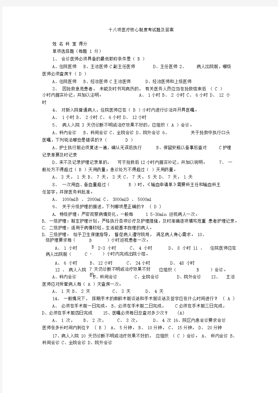 十八项医疗核心制度考试题及答案