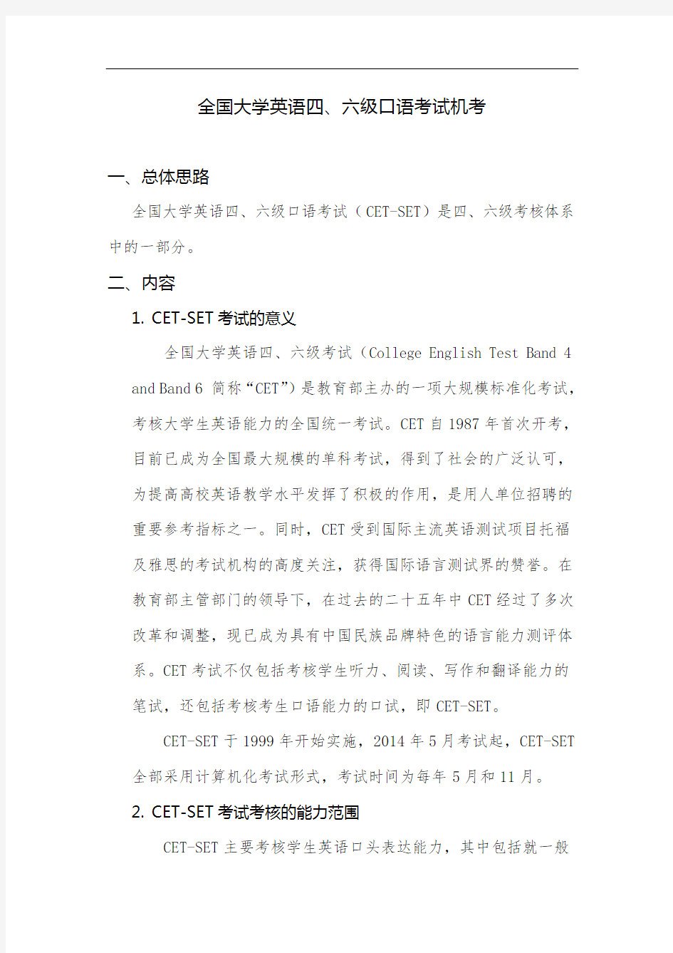 全国大学英语六级口语考试机考