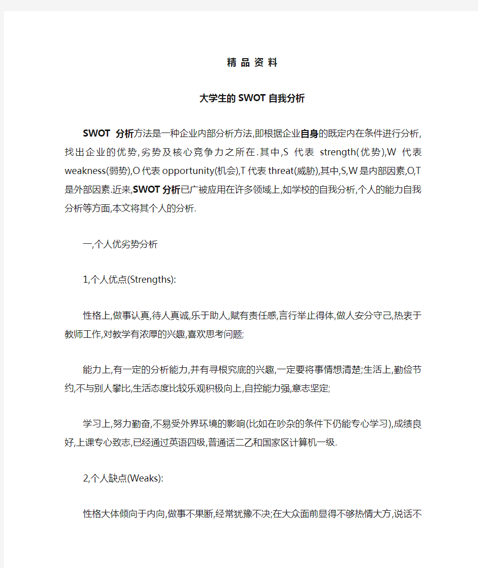 大学生SWOT自我分析及案例.doc