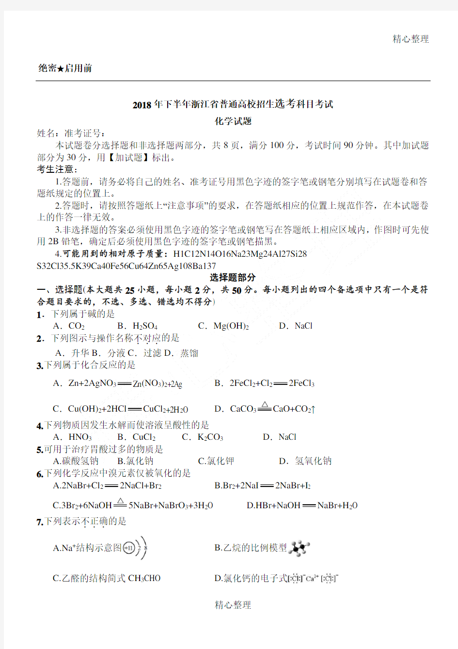 2018年11月浙江省选考化学试题和答案