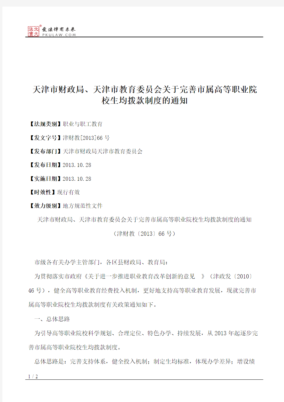 天津市财政局、天津市教育委员会关于完善市属高等职业院校生均拨