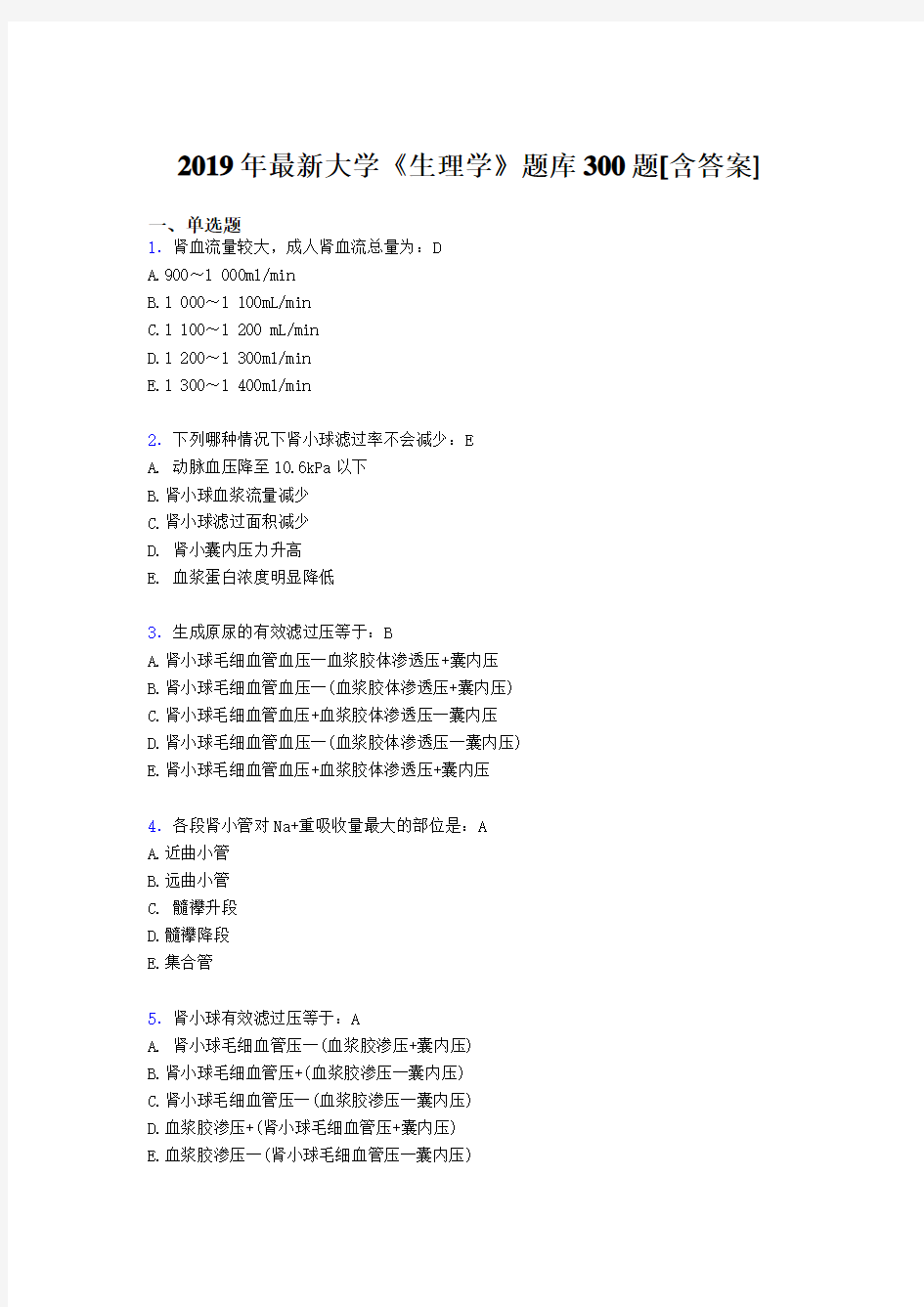 精选最新版2019年大学《生理学》期末考试题库300题(含答案)