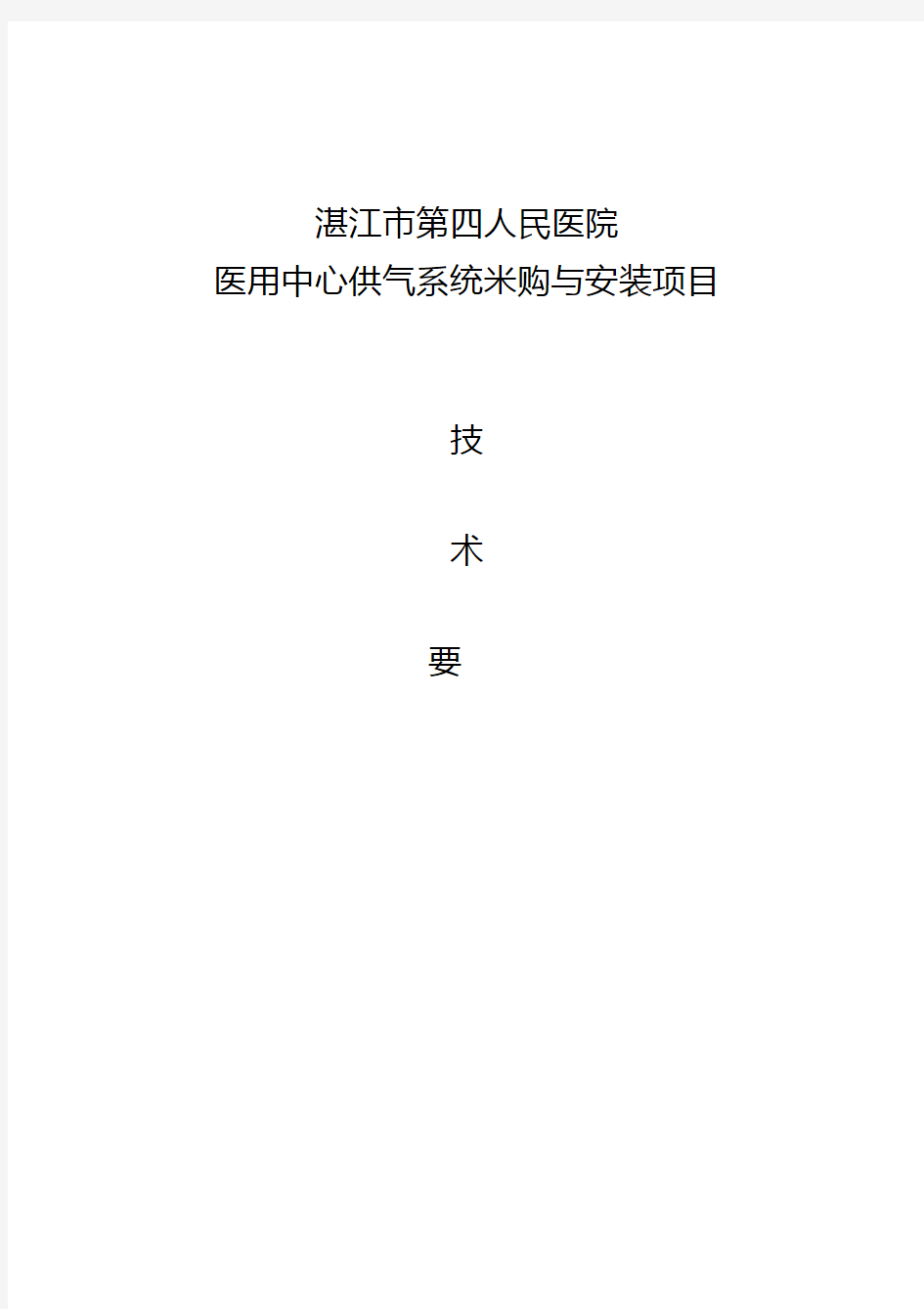 中心供氧负压吸引系统工程设计方案-湛江第四人民医院