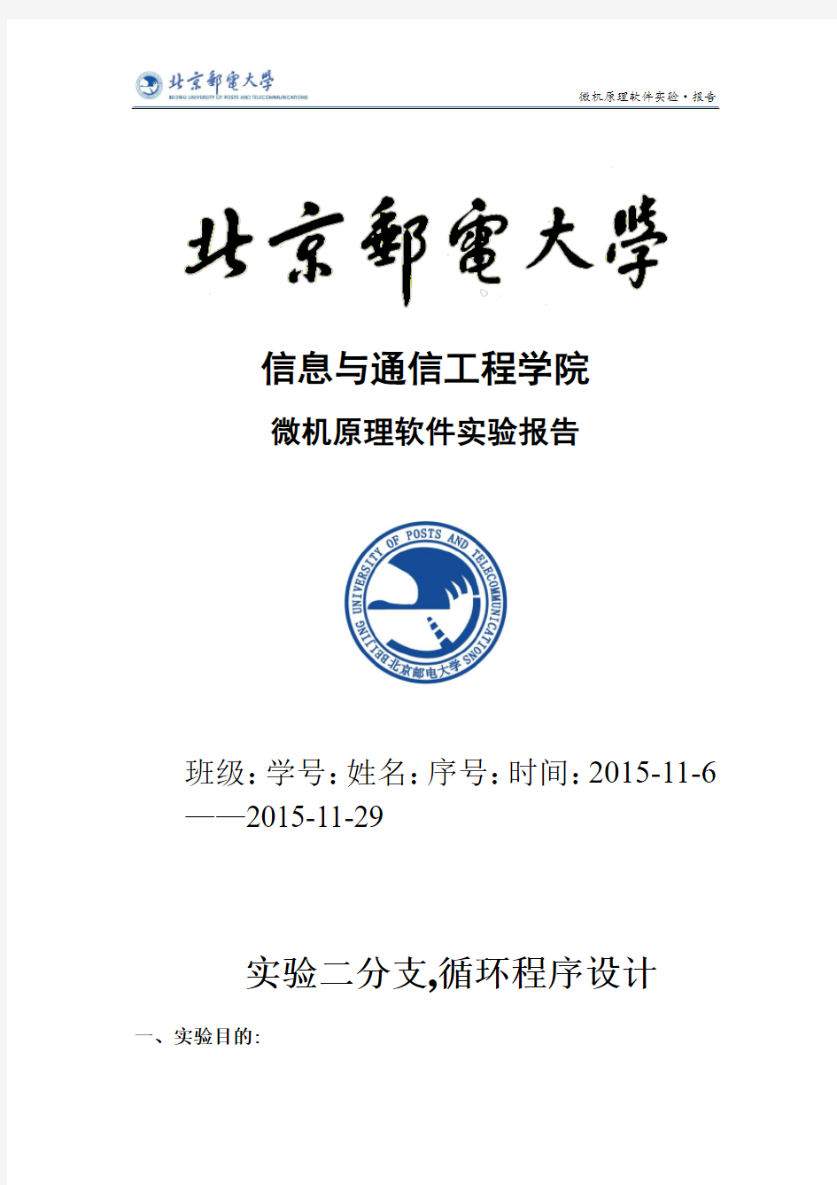 北京邮电大学微机原理与接口技术软件件实验报告