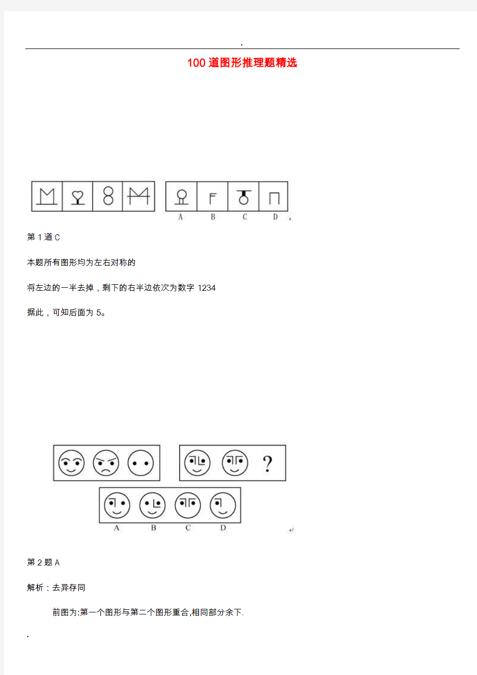 100道图形推理题精选