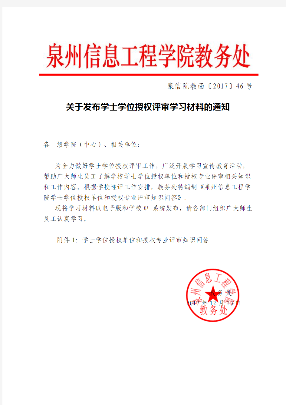 泉信院教函〔2017〕46号 关于发布学士学位授权评审学习材料的通知(20171213)