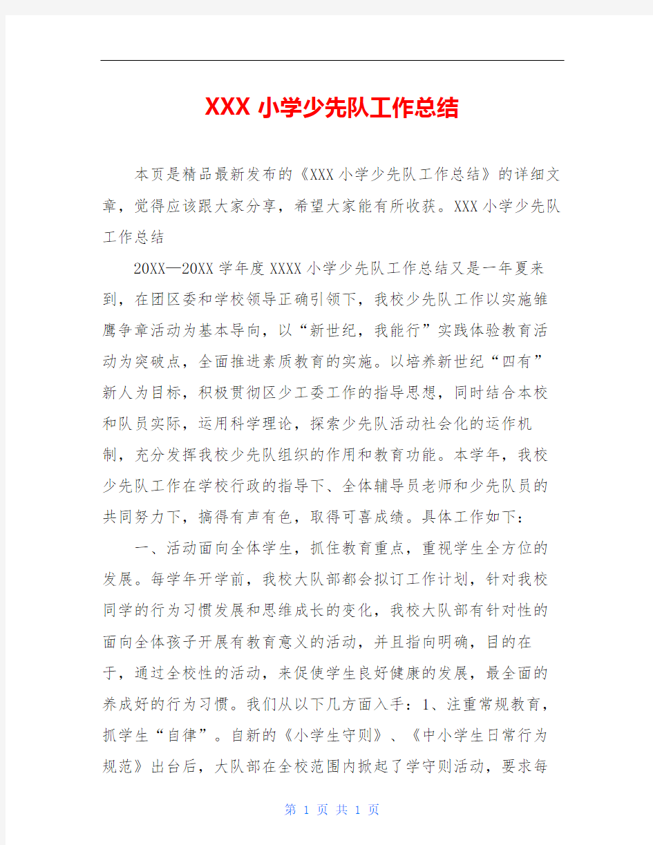 XXX小学少先队工作总结