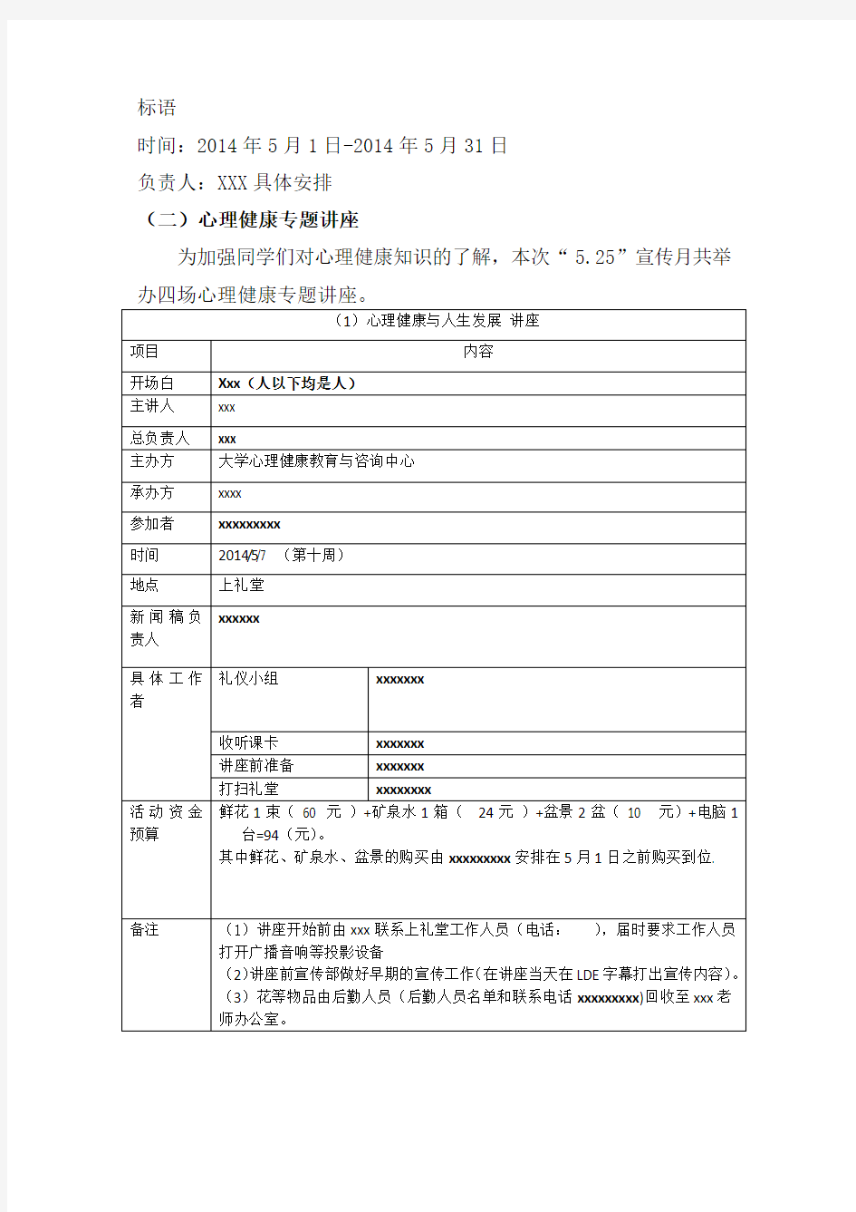 5.25心理活动月策划书模板