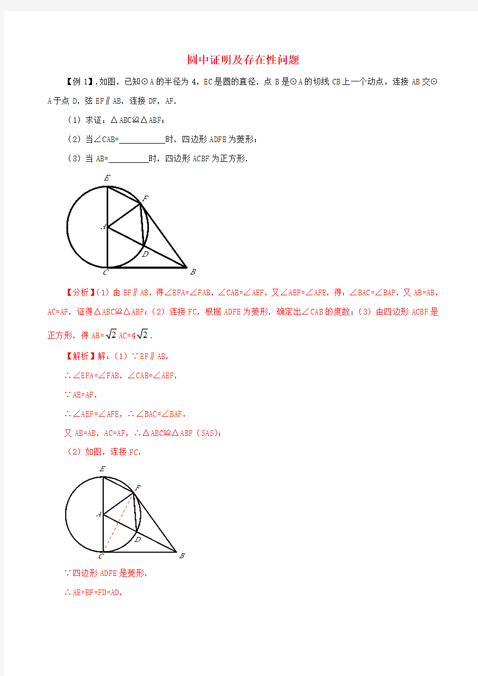 2021年中考数学压轴题提升训练圆中证明及存在性问题含解析