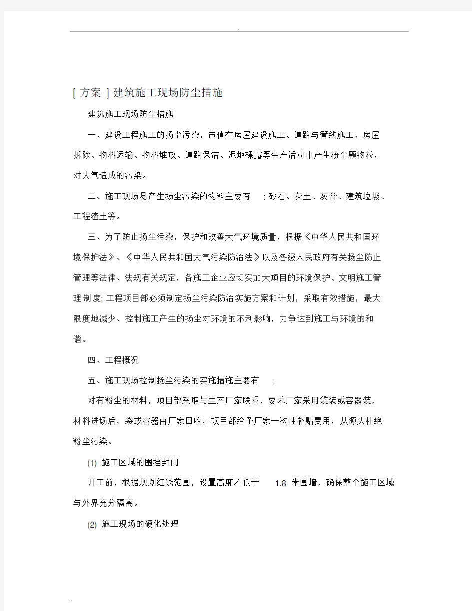 [方案]建筑施工现场防尘措施