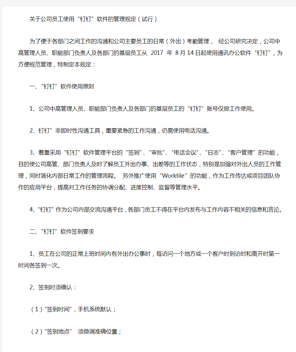 关于公司员工使用钉钉软件的管理规定试行