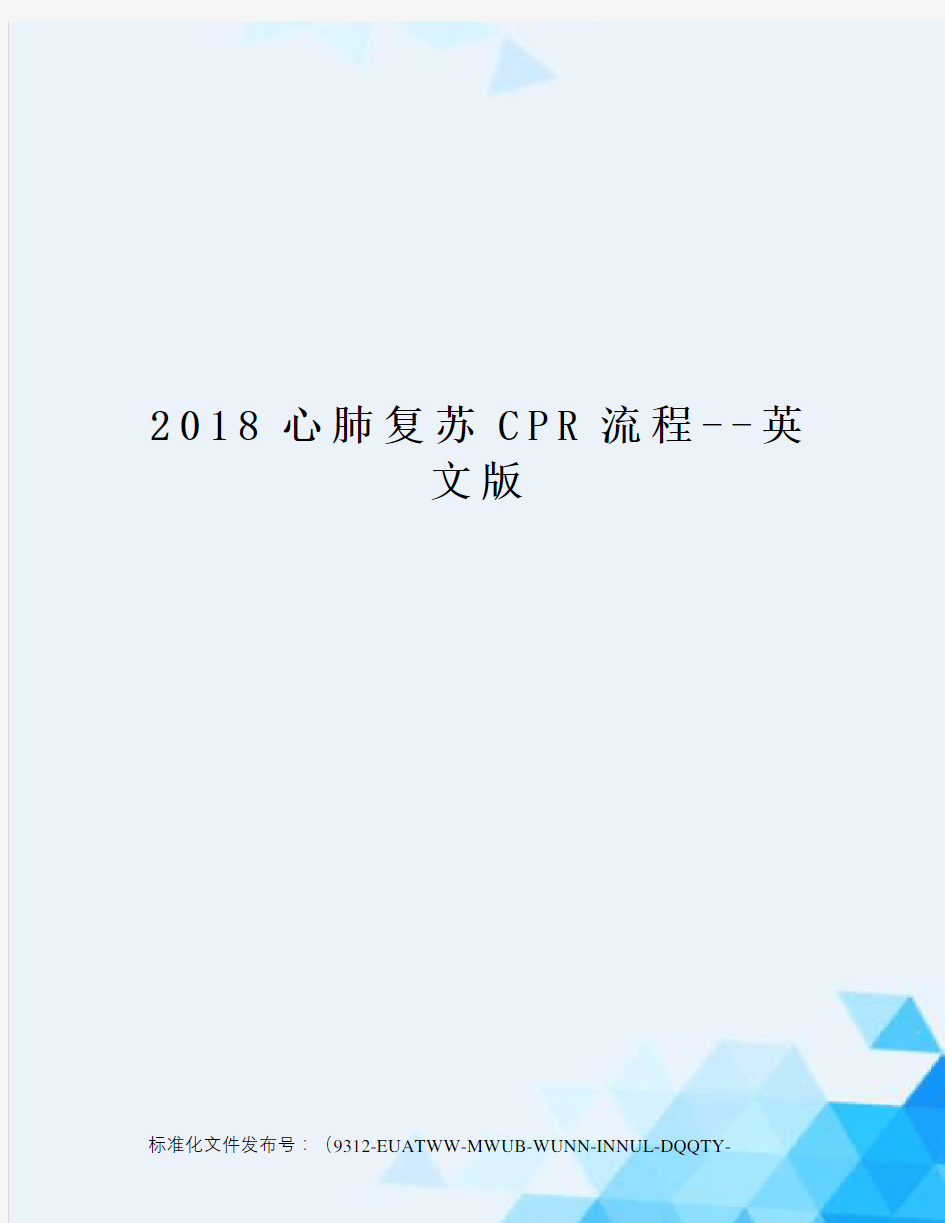 2018心肺复苏CPR流程--英文版