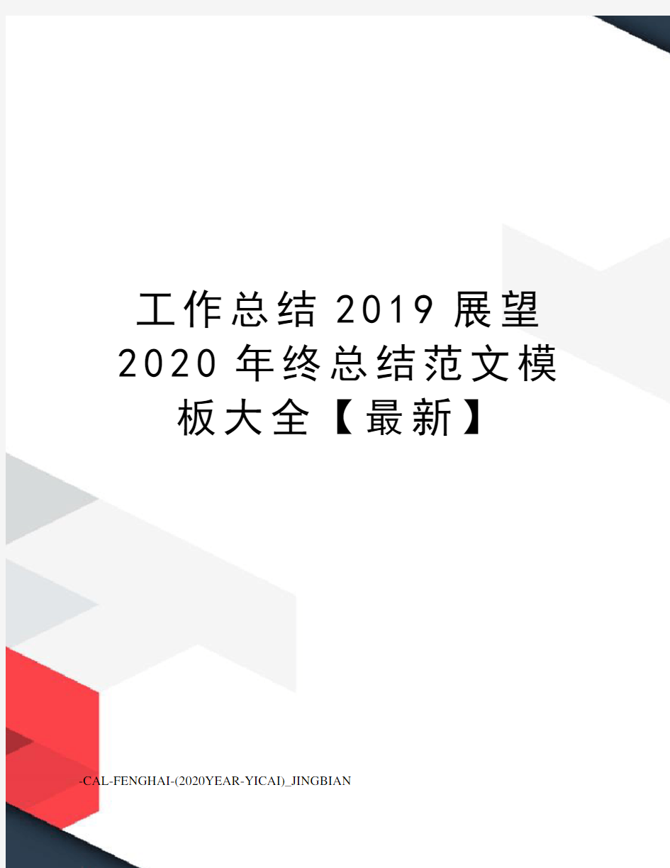 工作总结2019展望2020年终总结范文模板大全【】
